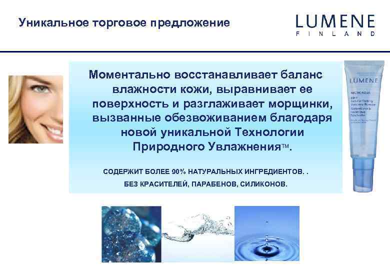Уникальное торговое предложение Моментально восстанавливает баланс влажности кожи, выравнивает ее поверхность и разглаживает морщинки,