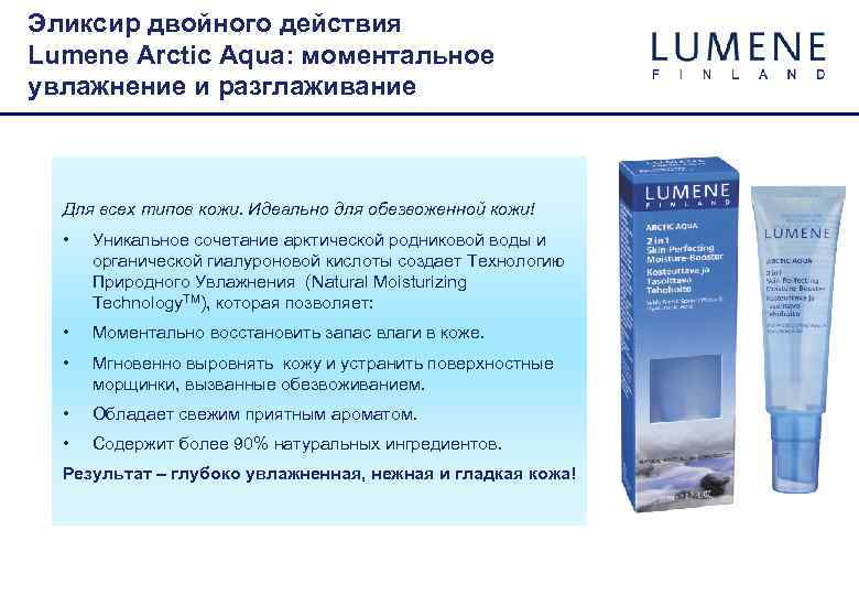 Эликсир двойного действия Lumene Arctic Aqua: моментальное увлажнение и разглаживание Для всех типов кожи.