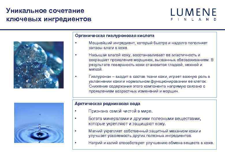 Уникальное сочетание ключевых ингредиентов Органическая гиалуроновая кислота • Мощнейший ингредиент, который быстро и надолго