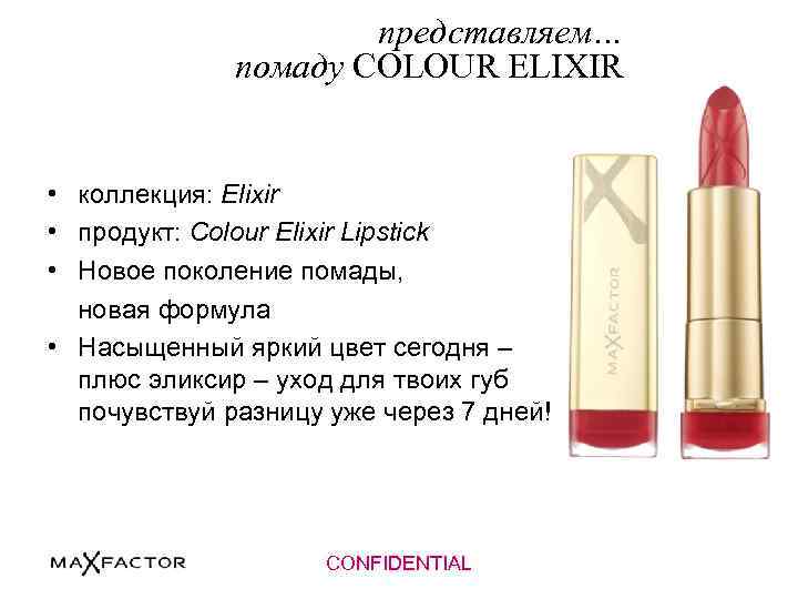 представляем… помаду COLOUR ELIXIR • коллекция: Elixir • продукт: Colour Elixir Lipstick • Новое