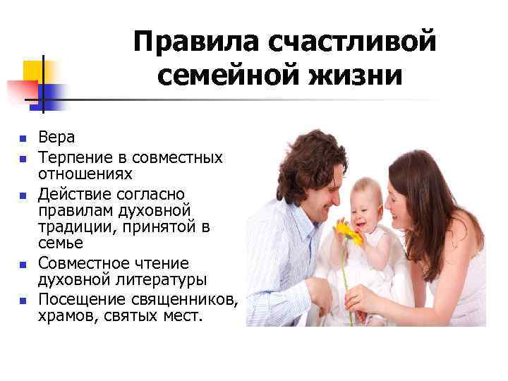  Правила счастливой семейной жизни n n n Вера Терпение в совместных отношениях Действие