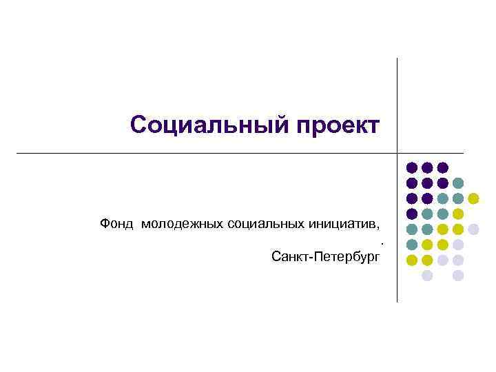 Социальный проект Фонд молодежных социальных инициатив, . Санкт-Петербург 