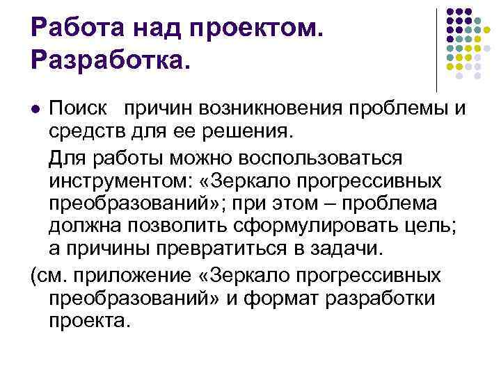 Работа над проектом. Разработка. Поиск причин возникновения проблемы и средств для ее решения. Для