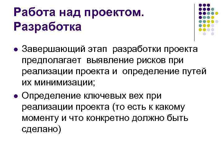 Работа над проектом. Разработка l l Завершающий этап разработки проекта предполагает выявление рисков при