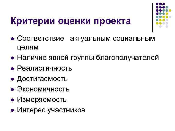 Критерии оценки проекта l l l l Соответствие актуальным социальным целям Наличие явной группы