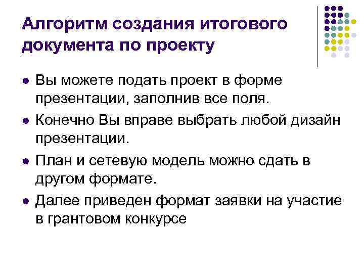 Алгоритм создания итогового документа по проекту l l Вы можете подать проект в форме