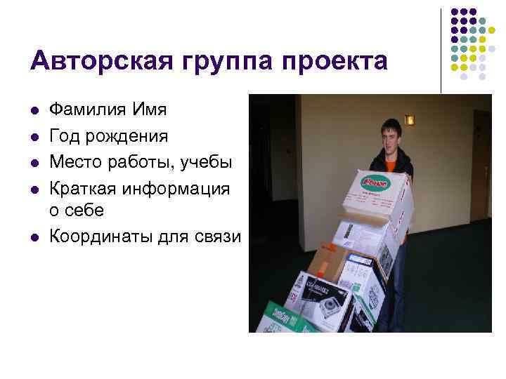 Авторская группа проекта l l l Фамилия Имя Год рождения Место работы, учебы Краткая