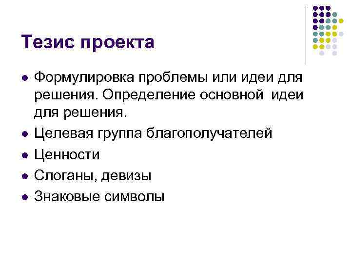 Тезис проекта l l l Формулировка проблемы или идеи для решения. Определение основной идеи