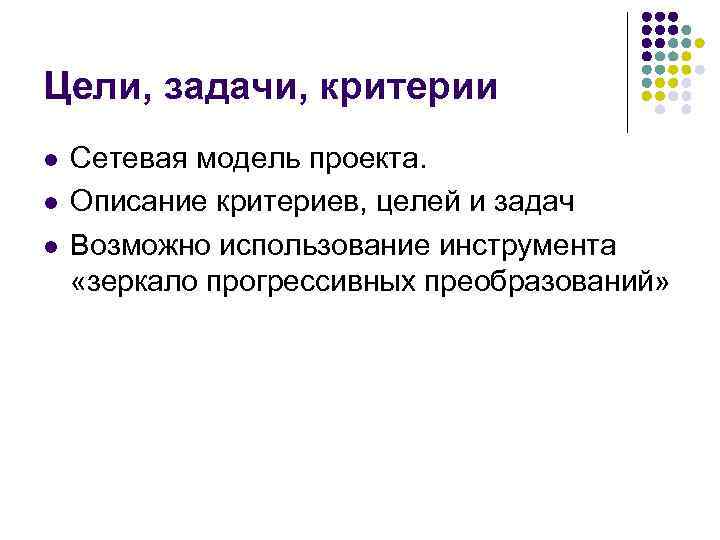 Цели, задачи, критерии l l l Сетевая модель проекта. Описание критериев, целей и задач