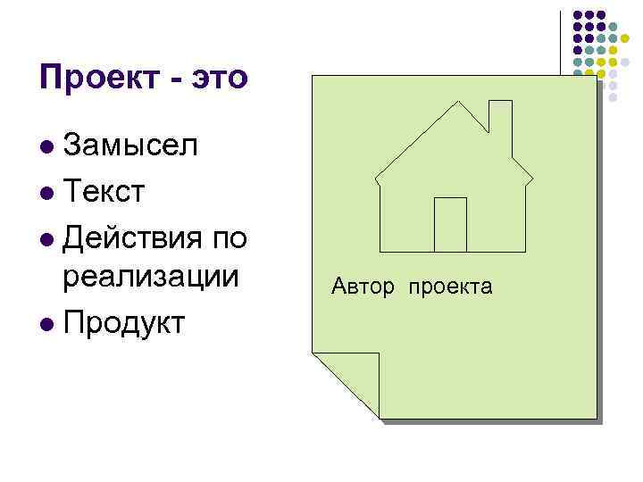 Проект - это Замысел l Текст l Действия по реализации l Продукт l Автор