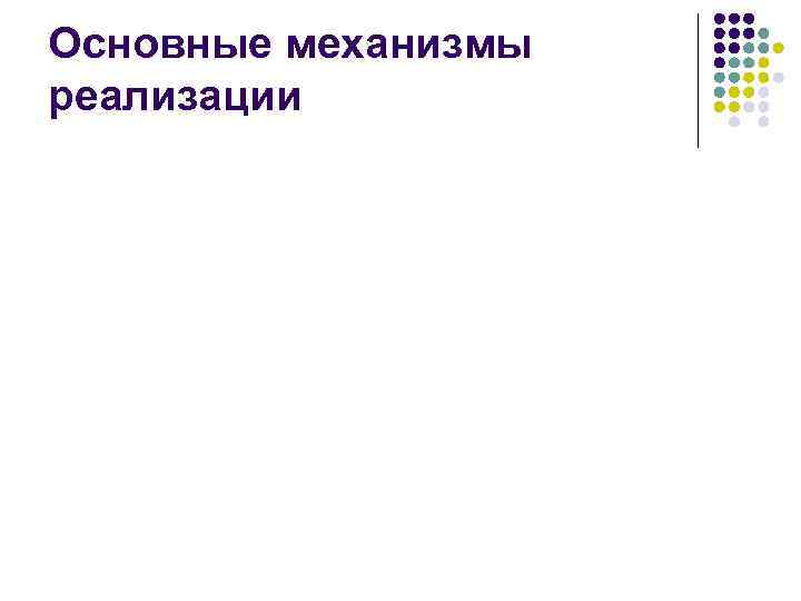 Основные механизмы реализации 