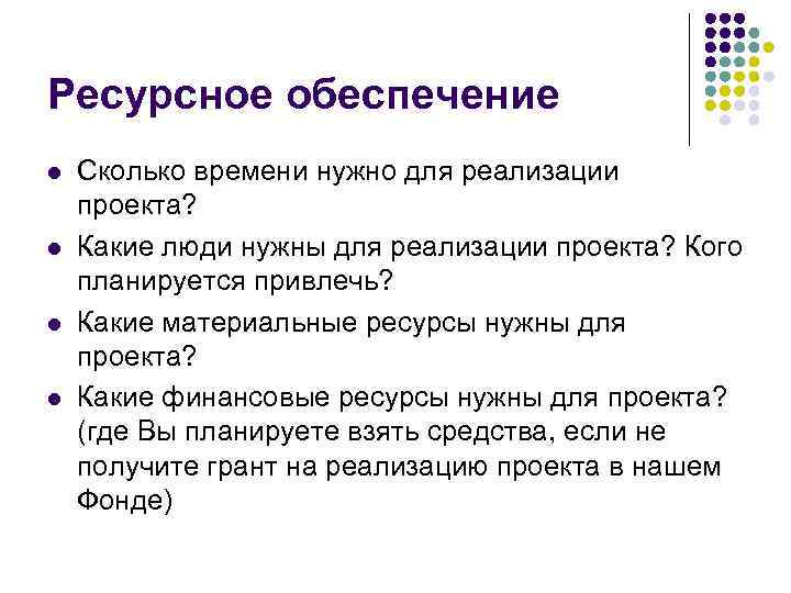 Ресурсное обеспечение l l Сколько времени нужно для реализации проекта? Какие люди нужны для