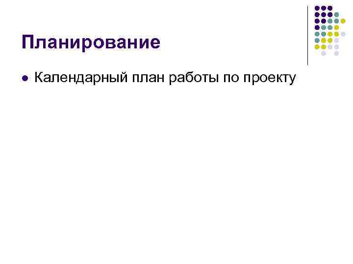 Планирование l Календарный план работы по проекту 