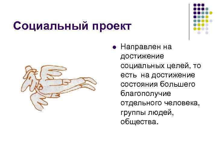 Социальный проект l Направлен на достижение социальных целей, то есть на достижение состояния большего