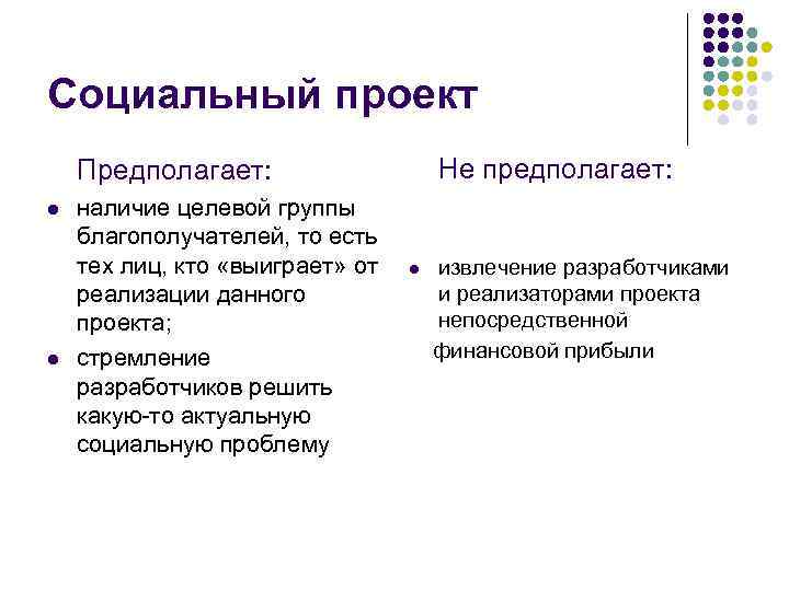 Социальный проект Не предполагает: Предполагает: l l наличие целевой группы благополучателей, то есть тех