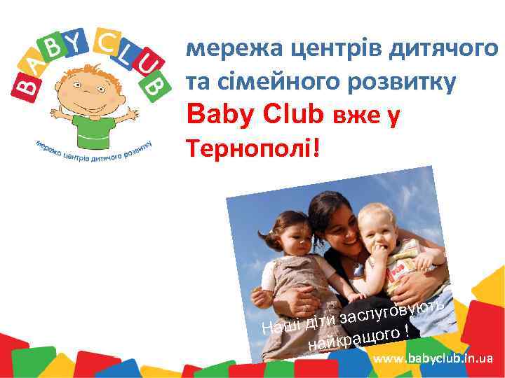 мережа центрів дитячого та сімейного розвитку Baby Club вже у Тернополі! ь уговуют сл