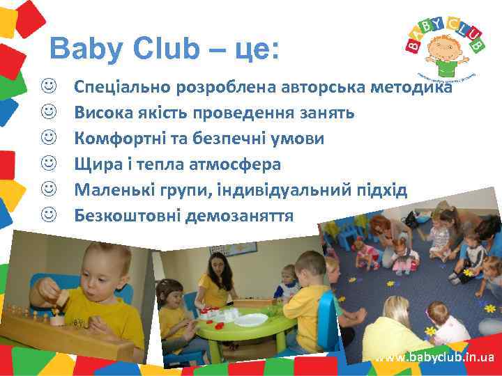 Baby Club – це: J J J Спеціально розроблена авторська методика Висока якість проведення