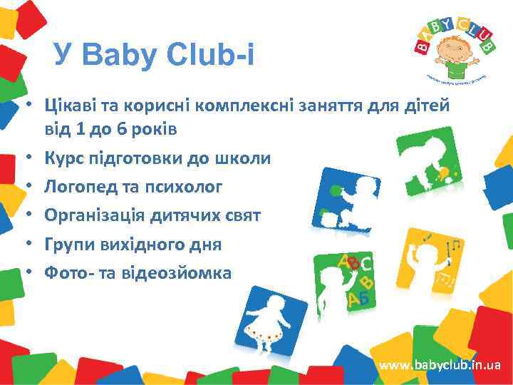 У Baby Club-i • Цікаві та корисні комплексні заняття для дітей від 1 до