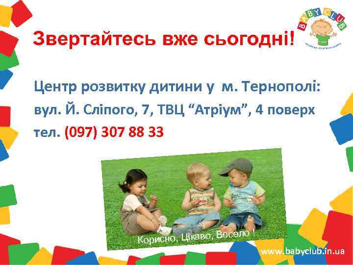 Звертайтесь вже сьогодні! Центр розвитку дитини у м. Тернополі: вул. Й. Сліпого, 7, ТВЦ
