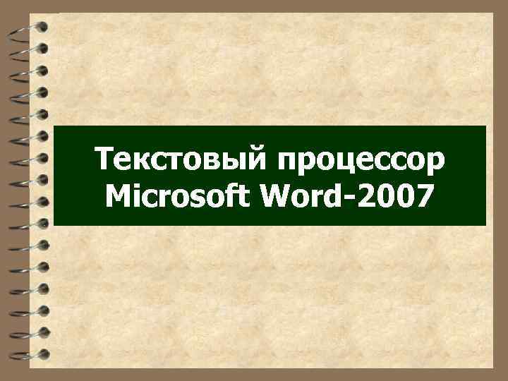 Текстовый процессор Microsoft Word-2007 