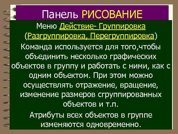 Панель РИСОВАНИЕ Меню Действие- Группировка (Разгруппировка, Перегруппировка) Команда используется для того, чтобы объединить несколько