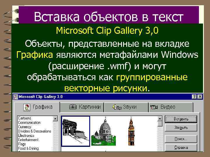 Вставка объектов в текст Microsoft Clip Gallery 3, 0 Объекты, представленные на вкладке Графика