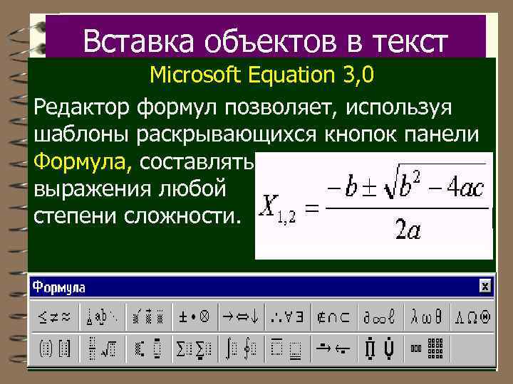 Вставка объектов в текст Microsoft Equation 3, 0 Редактор формул позволяет, используя шаблоны раскрывающихся