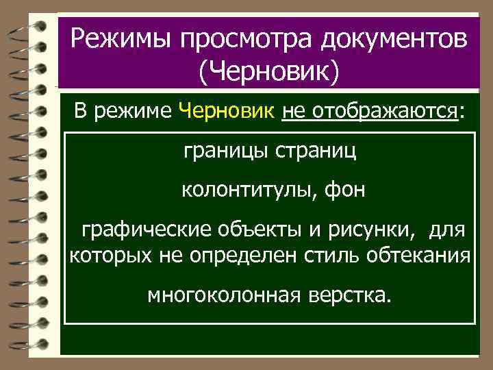 Режимы просмотра документов (Черновик) В режиме Черновик не отображаются: границы страниц колонтитулы, фон графические