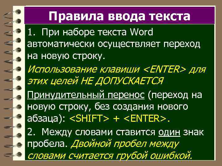 Правила ввода текста 1. При наборе текста Word автоматически осуществляет переход на новую строку.