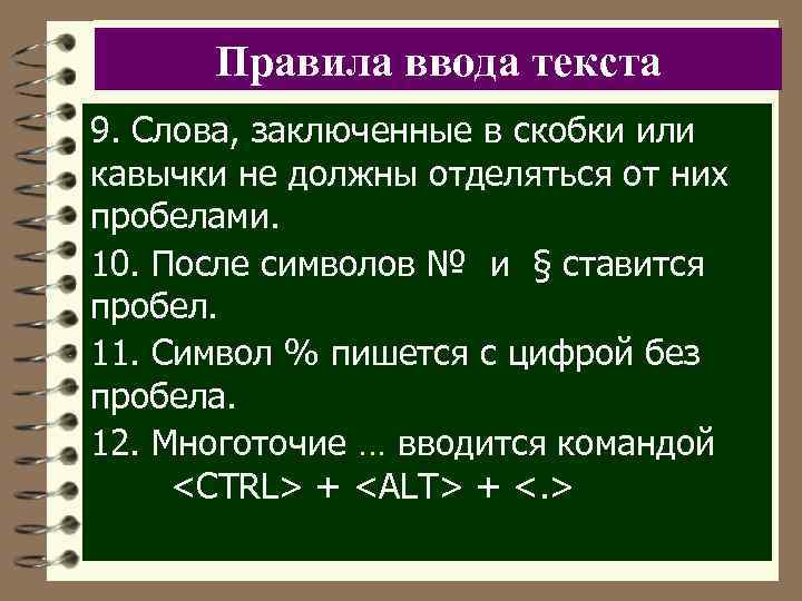 Правила ввода текста 9. Слова, заключенные в скобки или кавычки не должны отделяться от