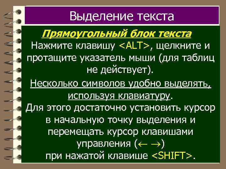 Выделение текста Прямоугольный блок текста Нажмите клавишу <ALT>, щелкните и протащите указатель мыши (для