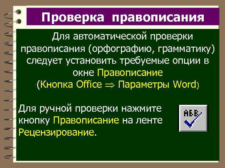 Проверка правописания Для автоматической проверки правописания (орфографию, грамматику) следует установить требуемые опции в окне