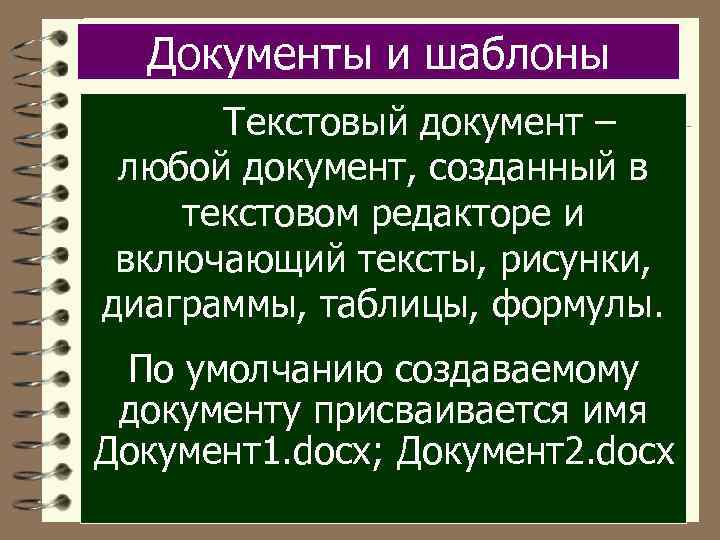 Документы и шаблоны Текстовый документ – любой документ, созданный в текстовом редакторе и включающий