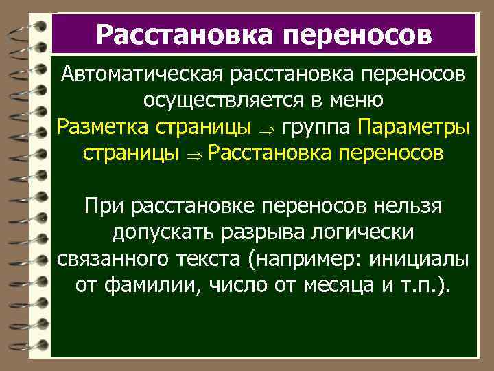 Расстановка переносов Автоматическая расстановка переносов осуществляется в меню Разметка страницы группа Параметры страницы Расстановка