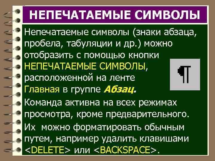 НЕПЕЧАТАЕМЫЕ СИМВОЛЫ Непечатаемые символы (знаки абзаца, пробела, табуляции и др. ) можно отобразить с