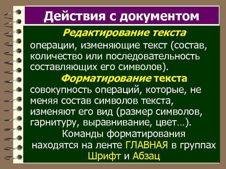 Действия с документом Редактирование текста операции, изменяющие текст (состав, количество или последовательность составляющих его