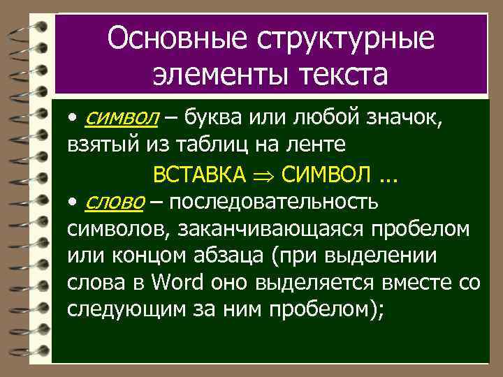 Основные структурные элементы текста • символ – буква или любой значок, взятый из таблиц