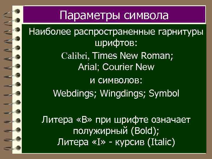 Параметры символа Наиболее распространенные гарнитуры шрифтов: Calibri, Times New Roman; Arial; Courier New и