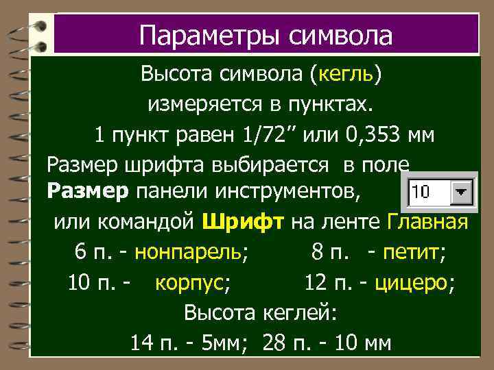 Размер шрифта 12 пунктов это как. Параметры символа. Размер шрифта в мм. Размер шрифта кегль.