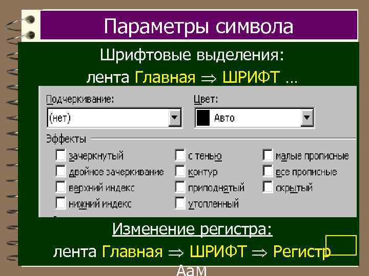 Параметры символа Шрифтовые выделения: лента Главная ШРИФТ … Изменение регистра: лента Главная ШРИФТ Регистр