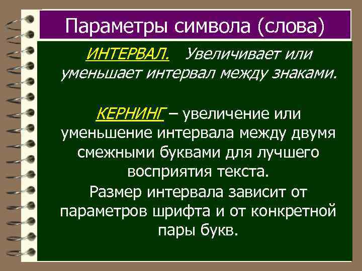 Параметры символа (слова) ИНТЕРВАЛ. Увеличивает или уменьшает интервал между знаками. КЕРНИНГ – увеличение или