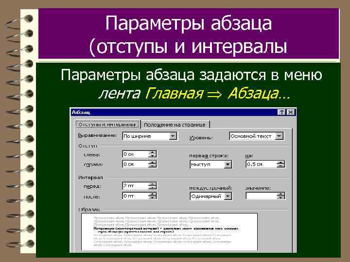 Параметры абзаца (отступы и интервалы Параметры абзаца задаются в меню лента Главная Абзаца… 