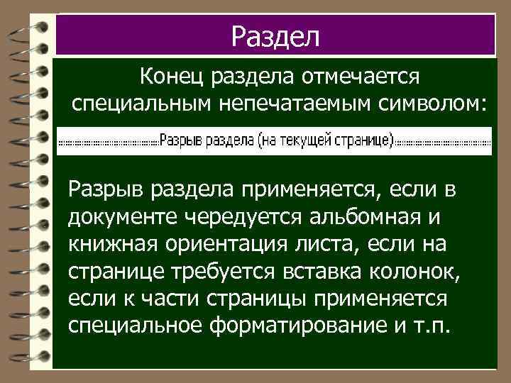 Раздел Конец раздела отмечается специальным непечатаемым символом: Разрыв раздела применяется, если в документе чередуется