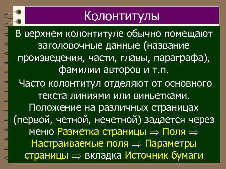 Колонтитулы В верхнем колонтитуле обычно помещают заголовочные данные (название произведения, части, главы, параграфа), фамилии