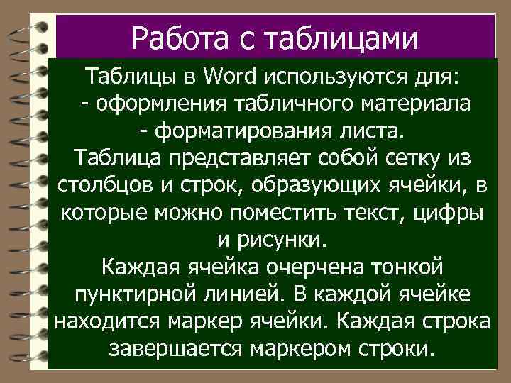 Работа с таблицами Таблицы в Word используются для: - оформления табличного материала - форматирования