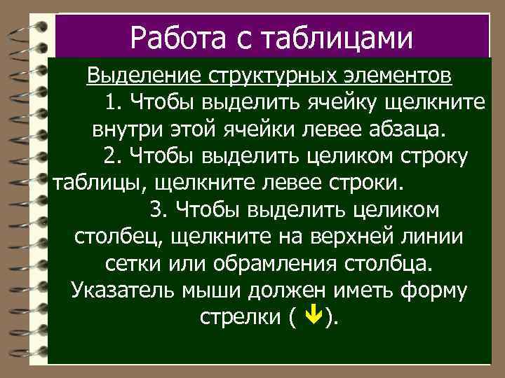 Работа с таблицами Выделение структурных элементов 1. Чтобы выделить ячейку щелкните внутри этой ячейки