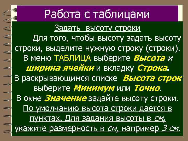 Работа с таблицами Задать высоту строки Для того, чтобы высоту задать высоту строки, выделите