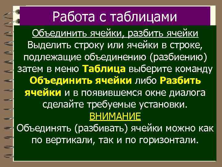 Работа с таблицами Объединить ячейки, разбить ячейки Выделить строку или ячейки в строке, подлежащие