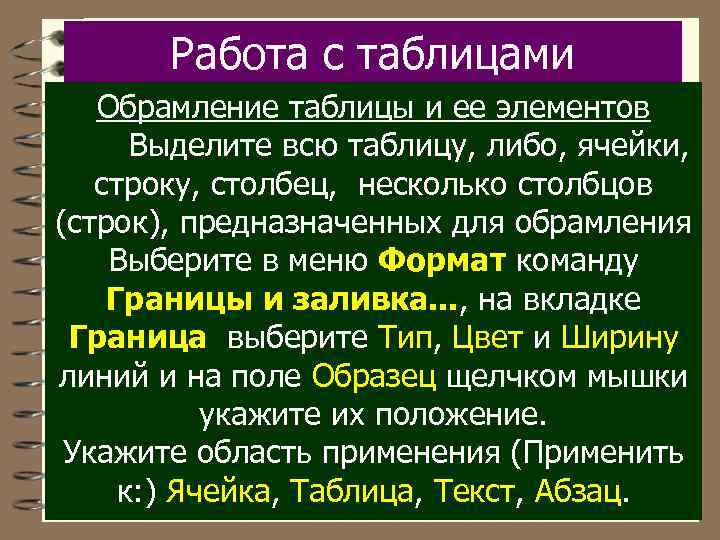 Работа с таблицами Обрамление таблицы и ее элементов Выделите всю таблицу, либо, ячейки, строку,