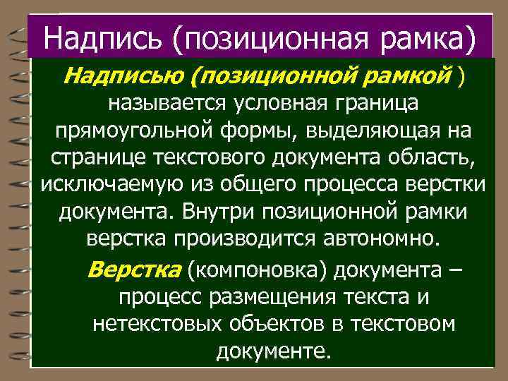 Надпись (позиционная рамка) Надписью (позиционной рамкой ) называется условная граница прямоугольной формы, выделяющая на